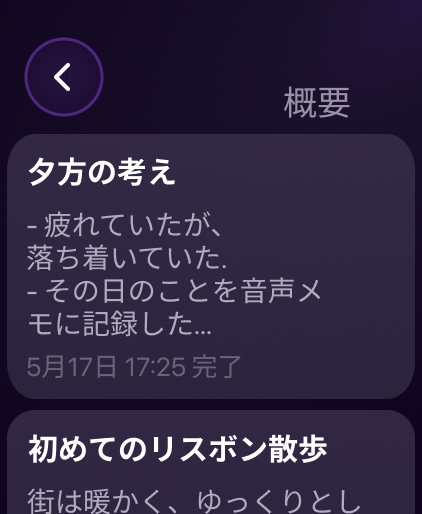 Voice MemoryのiPhone要約画面
